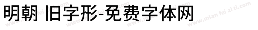 明朝 旧字形字体转换